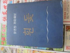 朝鲜文    雾海孤帆   朝鲜原版书