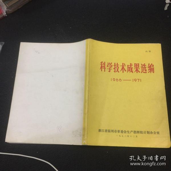 科学技术成果选编 1966——1971