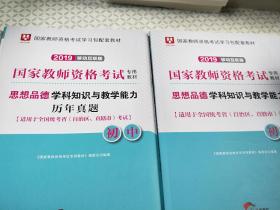 2019年国家教师资格考试专用教材思想品德学科知识与教学能力历年真题初中