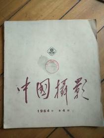 《中国摄影》1964年第4期（12开）