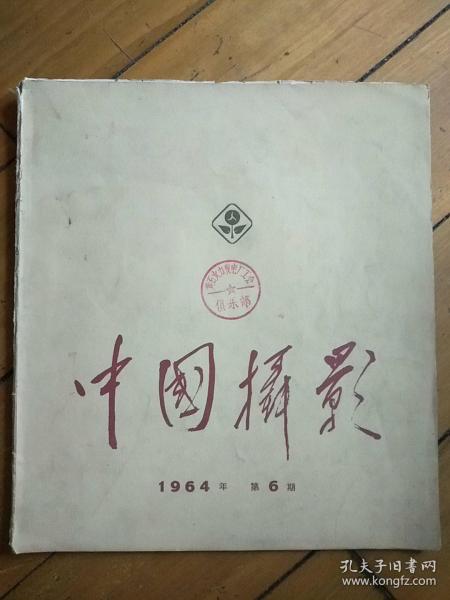 《中国摄影》1964年第6期（12开）