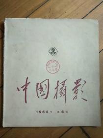 《中国摄影》1964年第6期（12开）