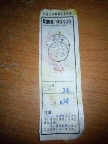 中国人民邮政汇款收据(陕西西安)