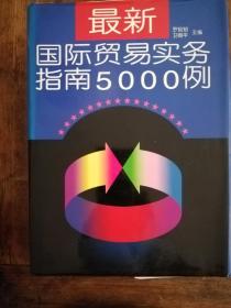 331：最新国际贸易实务指南5000例