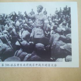 解放战争时期--第386旅在晋东南前线召开战斗动员大会黑白照片一张11cmx9cm