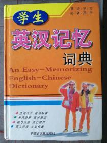 学生英汉记忆词典