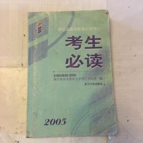 浙江省高等教育自学考试考生必读.2005