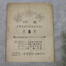 珍贵的集邮史料 寄 拍 卖 目录（即寄售、拍卖、出卖、价目单）第1期 1962年