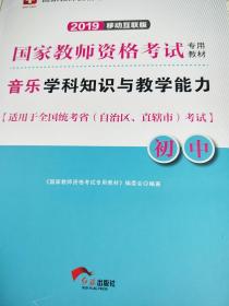 2019年国家教师资格考试专用教材音乐学科知识与教学能力初中