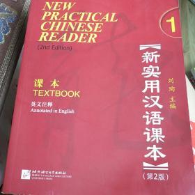 北京市高等教育精品教材·新实用汉语课本（第2版）（英文注释）1：课本