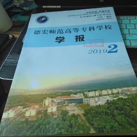 德宏高等师范专科学校学报2019年2期 少数民族研究学者李宁签名版