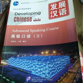 发展汉语 高级口语 Ⅱ 第二版