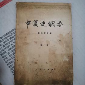 《中国史纲要第二册》（翦伯赞是马列主义新史学“五名家”（郭沫若、范文澜、翦伯赞、吕振羽、侯外庐）之一。他治学严谨，著作宏富，为史学界所推崇和颂扬，主要著作有《历史哲学教程》《中国史纲》（第一、二卷）《中国史论集》《历史问题论丛》等，并主编了《中国史纲要》。翦伯赞在“文化大革命”中遭受迫害）