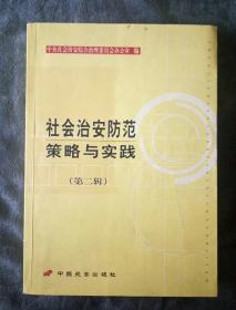 民易开运：社会治安综合治理平安中国平安建设创建治安管理工作经验材料汇编集锦指导用书~社会治安防范策略与实践（第2辑）