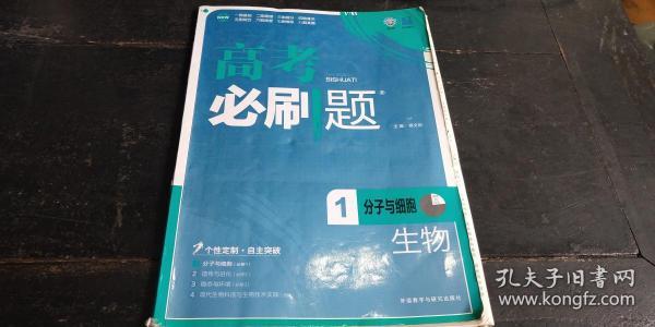 高考必刷题  1分子与细胞 生物【内有笔记】【答案及解析】