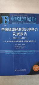 中国省域经济综合竞争力发展报告2016-2017：十九大后中国经济发展的重点领域与战略方向