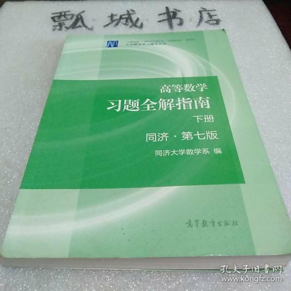 高等数学习题全解指南（下册 第七版）