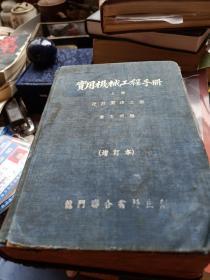 实用机械工程图算手册