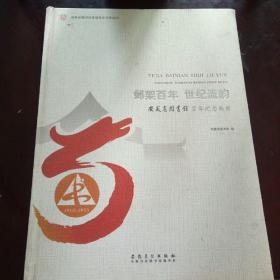 邺架百年 世纪流韵安徽省图书馆百年纪念画册