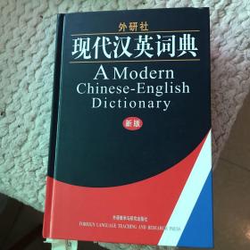 外研社·现代汉英词典