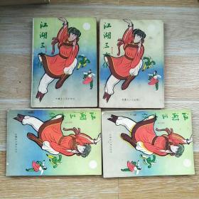 江湖行 1-4册全