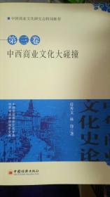 中西商业文化大碰撞·第三卷