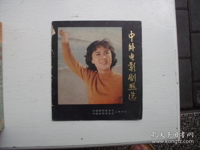 中外电影剧照选