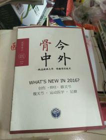 骨今中外(2016特刊)