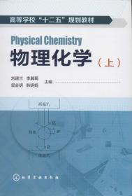 物理化学 无 著作 刘建兰 等 主编 新华文轩网络书店 正版图书