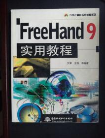 FreeHand 9实用教程