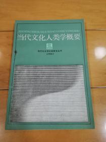 当代文化人类学概要（现代社会学比较研究丛书）