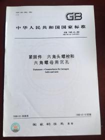 GB152.4-1988紧固件六角头螺栓和六角螺母用沉孔