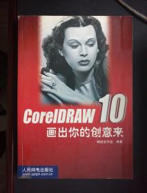 CorelDRAW 10画出你的创意来