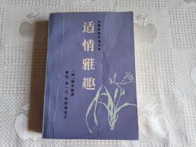 中国象棋古典丛书---适情雅趣（88年1版91年2印20000册 有瑕疵！请看书影及描述！）