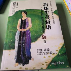 职场生存悟语：青年员工职场素质修炼50讲