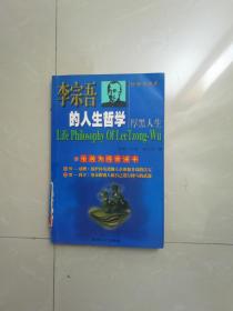 李宗吾的人生哲学——厚黑人生正版 95品】1版1印。