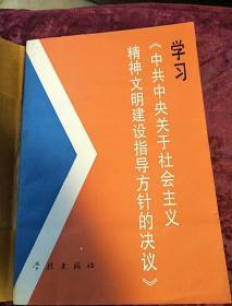 学习中共中央关于社会主义精神文明建设指导方针的决议