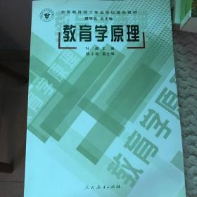 全国教育硕士专业学位推荐教材：教育学原理