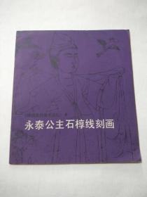 永泰公主石椁线刻画