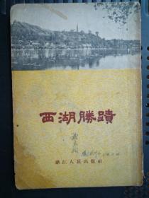 西湖胜迹（32开、1956年1版3印、有50年代浙江老风景风貌图片）