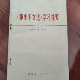 《邓小平文选》学习提要