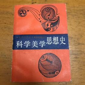 科学美学思想史（一版一印）