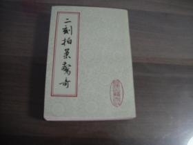 上海古籍老版 二刻拍案惊奇 全二册品佳