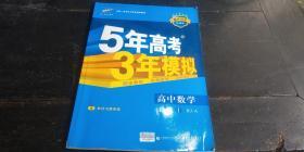 5年高考3年模拟 高中数学 必修1--1 rj-a【内有笔记】