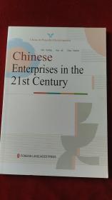 Chinese Enterprises in the 21st Century《走进21世纪的中国企业》