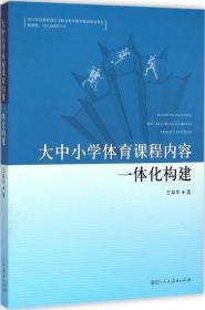 大中小学体育课程内容一体化构建