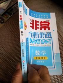 通城学典 2016年秋 非常课课通：五年级数学上（苏教版 最新修订版）