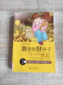 黄蓓佳少儿文集：我要做好孩子