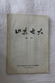 山东电大-增刊