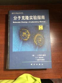 分子克隆实验指南（有5处字迹 ）16开精装厚册